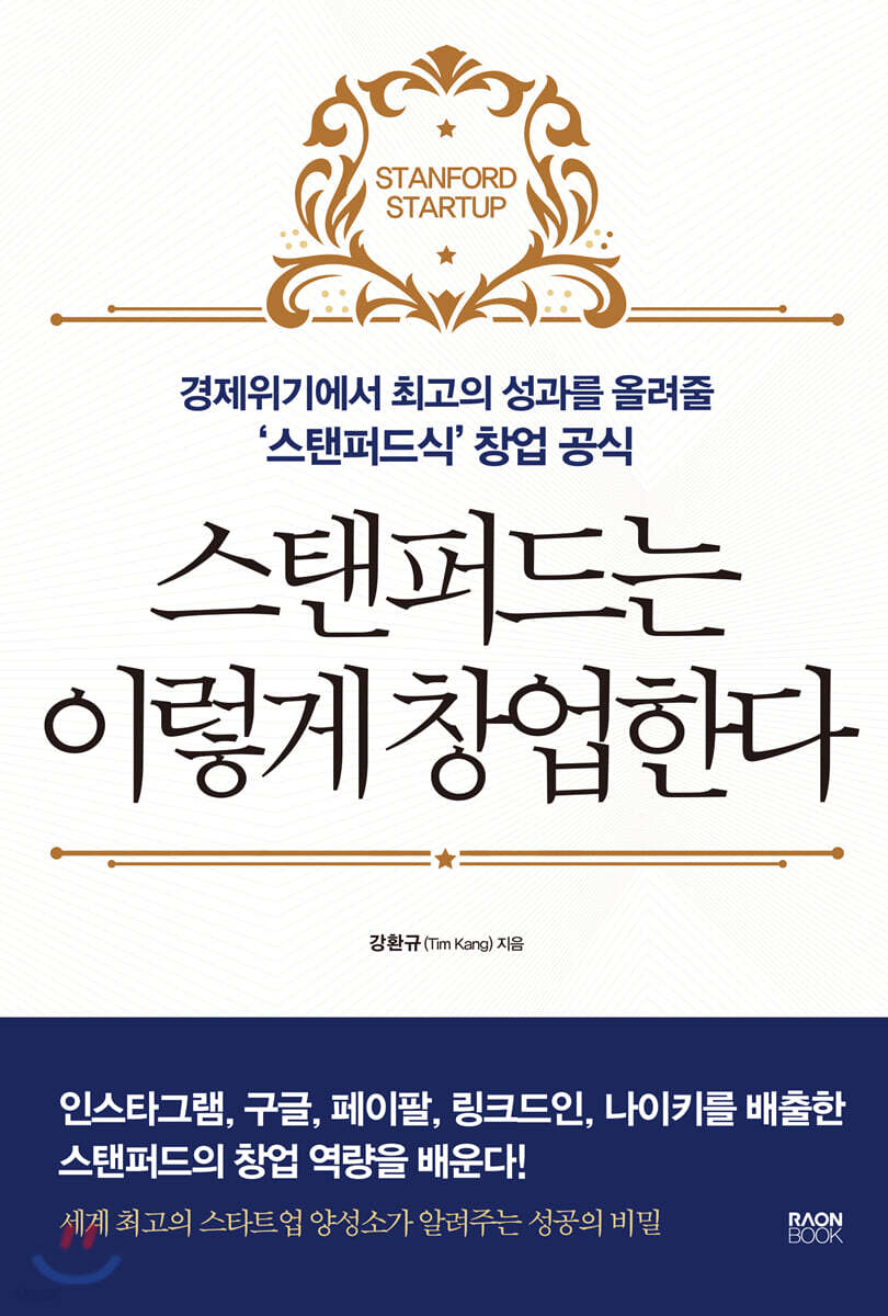 스탠퍼드는 이렇게 창업한다