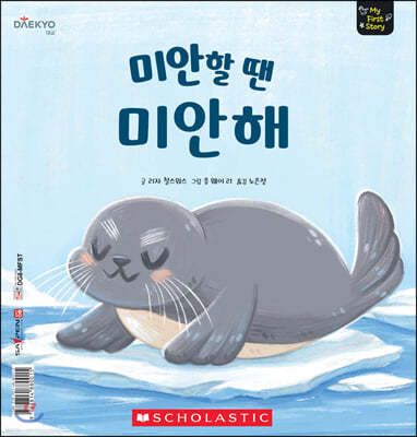 미안할 땐 미안해 The Seal Who Never Said Sorry