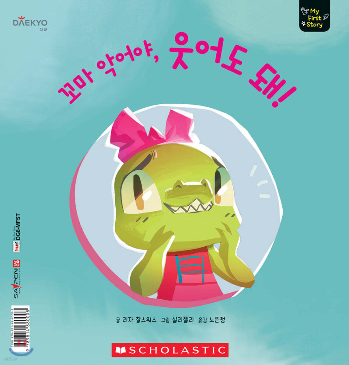 꼬마 악어야, 웃어도 돼! Little Crocodile's Smile