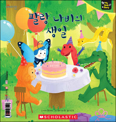 팔랑 나비의 생일 Butterfly's Birthday