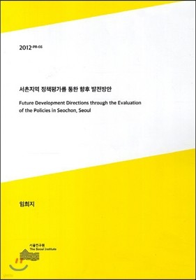 서촌지역 정책평가를 통한 향후 발전방안