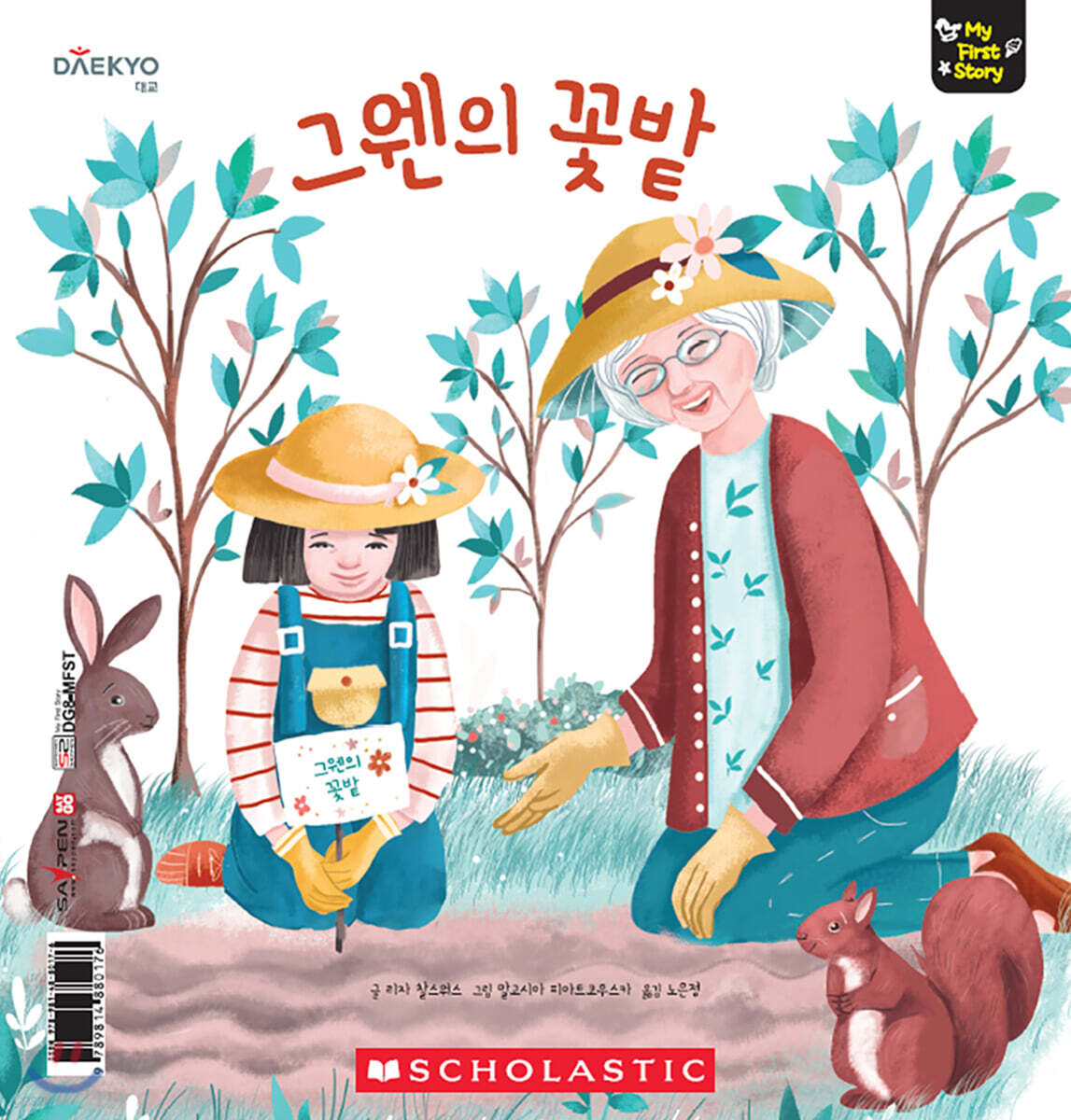 그웬의 꽃밭 Gwen's Garden