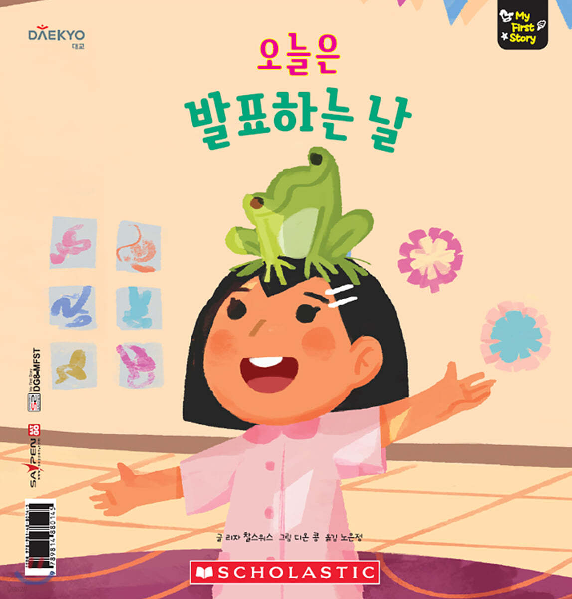 오늘은 발표하는 날 Shelly's Show-and-Tell