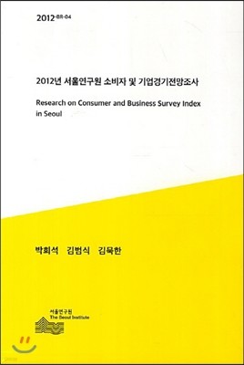 2012년 서울연구원 소비자 및 기업경기전망조사