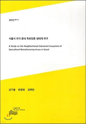 서울시 우리 동네 특화업종 생태계 연구