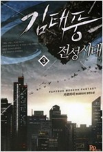 [최다보유 책보러가자] 김태풍전성시대(1~10완)최신간 작은책 현대판타지