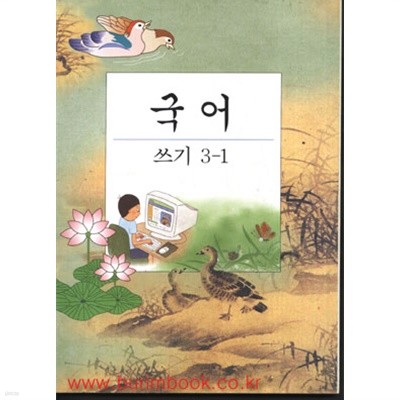 (상급) 7차 초등학교 국어 쓰기 3-1 교과서 (190-3)
