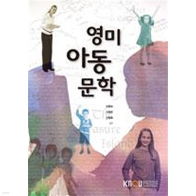 영미아동문학/ 이원주, 신현옥, 손향숙, 한국방송통신대학교 KNOU, 2013