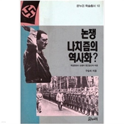 논쟁 나치즘의 역사화?  - 온누리 학술총서 10 