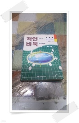 격언 모르고 바둑 두지 마라