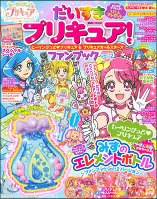 だいすきプリキュア! ヒ-リングっど プリキュア&プリキュアオ-ルスタ-ズ ファンブック vol.2