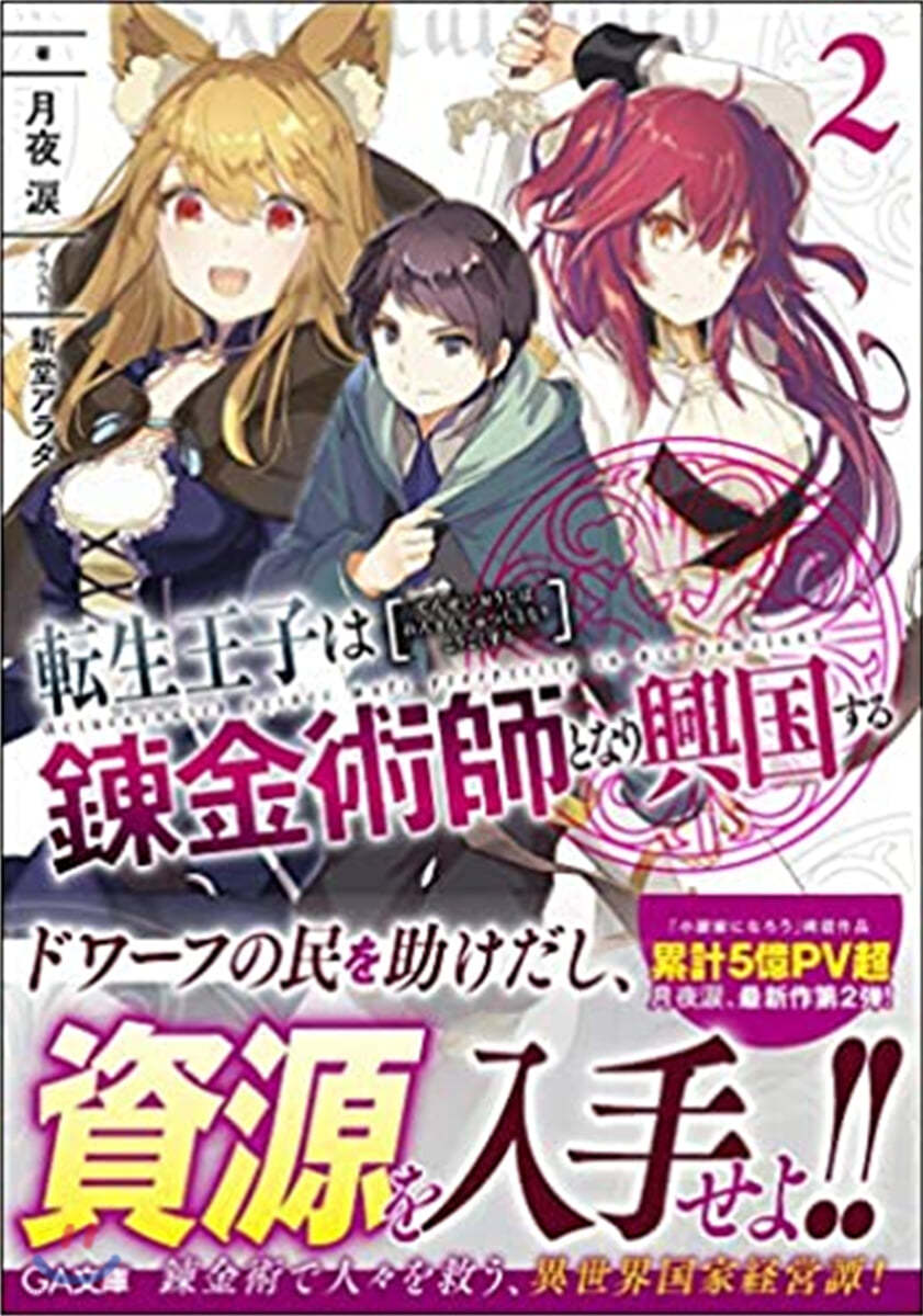 轉生王子は鍊金術師となり興國する(2)