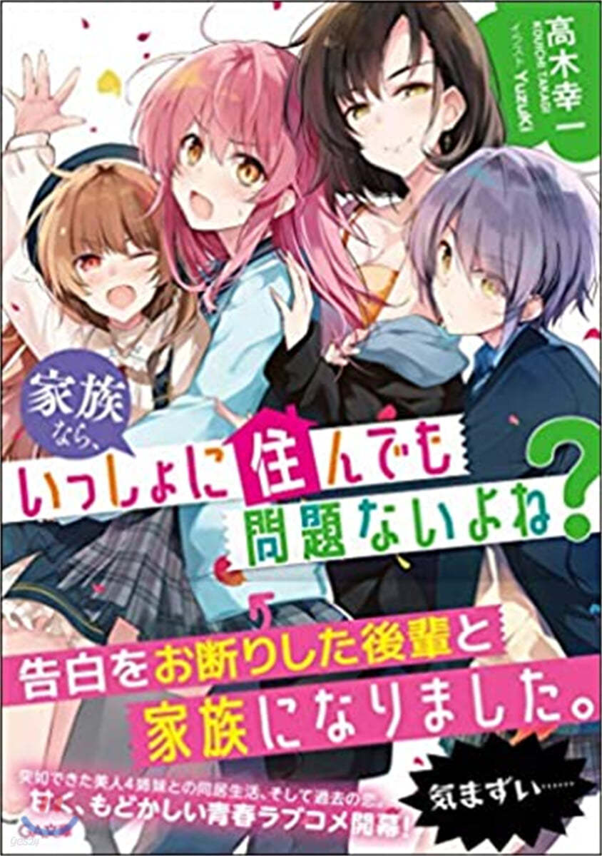 家族なら,いっしょに住んでも問題ないよね?