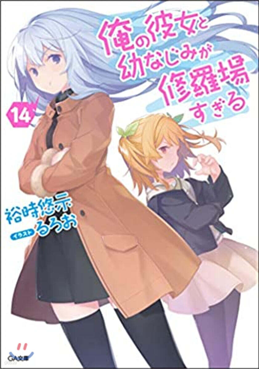 俺の彼女と幼なじみが修羅場すぎる(14)