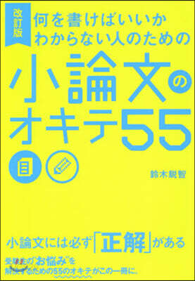 何を書けばいいかわからない人のための小論文のオキテ55 改訂版
