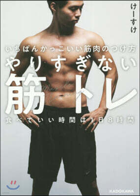 やりすぎない筋トレ 食べていい時間は1日8時間