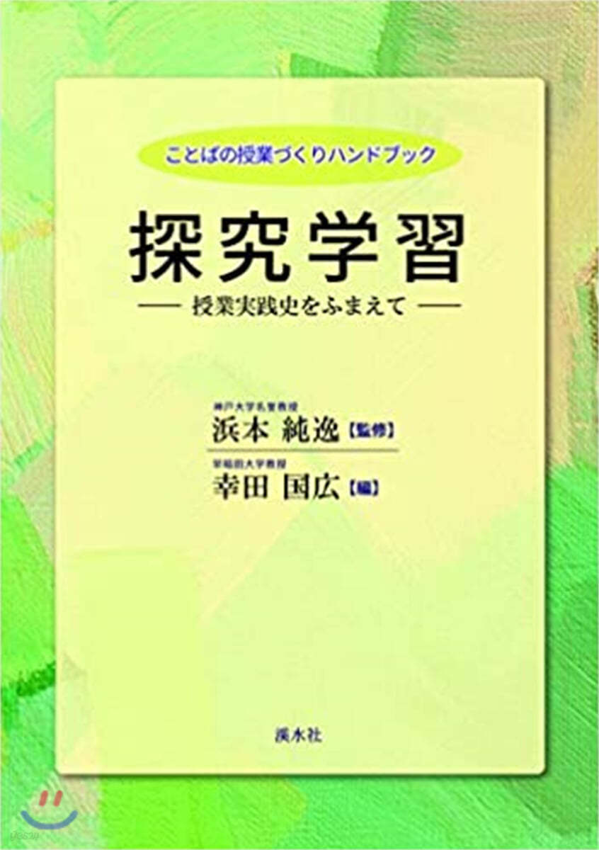 ことばの授業づくりハンドブック 探究學習