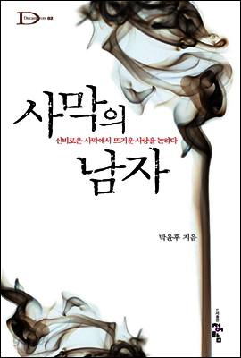 사막의 남자