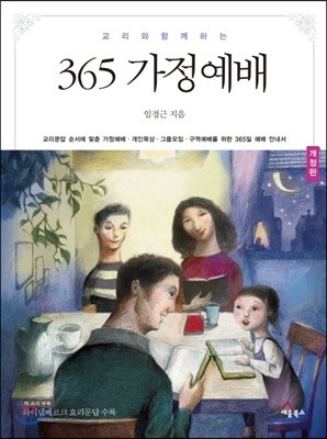 365 가정예배