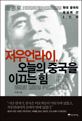 저우언라이, 오늘의 중국을 이끄는 힘