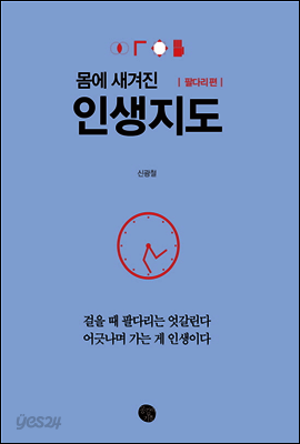 몸에 새겨진 인생지도 팔다리 편