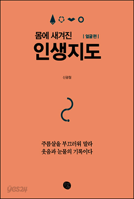몸에 새겨진 인생지도 얼굴 편