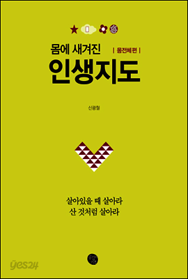몸에 새겨진 인생지도 몸전체 편