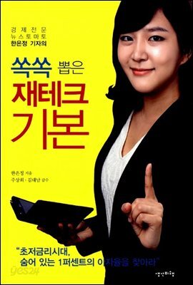 쏙쏙 뽑은 재테크 기본