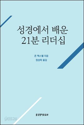 성경에서 배운 21분 리더십