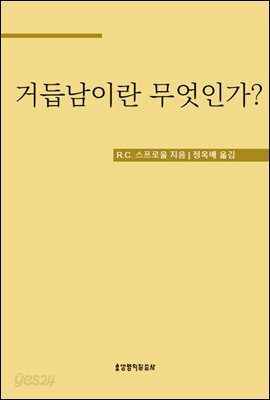 거듭남이란 무엇인가?