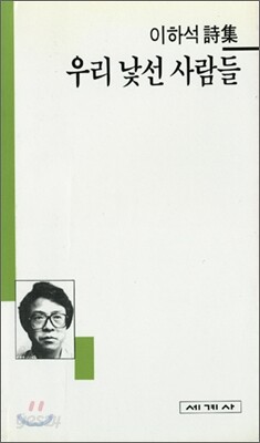 우리 낯선 사람들 - 세계사 시인선 03