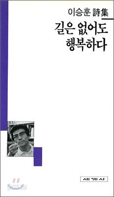 길은 없어도 행복하다 - 세계사 시인선 16