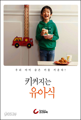 키 커지는 유아식