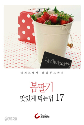 봄딸기 맛있게 먹는법 17