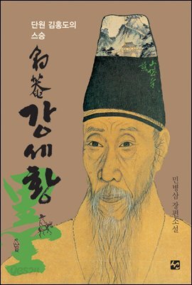 표암 강세황 : 단원 김홍도의 스승