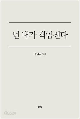 넌 내가 책임진다