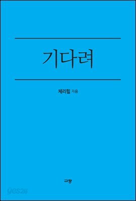 기다려