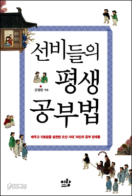 선비들의 평생 공부법