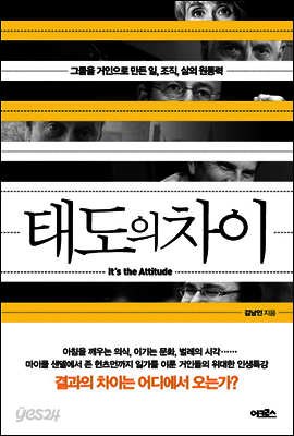 태도의 차이