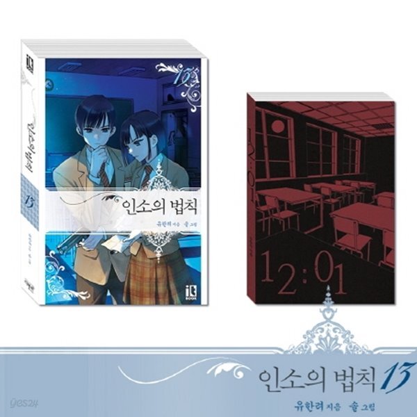 인소의 법칙 13 한정판 [ 한정 부록 : 〈12시 1분〉 외전 소책자 + 일러스트 PET 카드 1종 ]