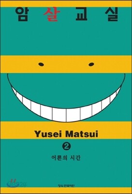 암살교실 2