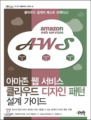 아마존 웹 서비스 클라우드 디자인 패턴 설계 가이드