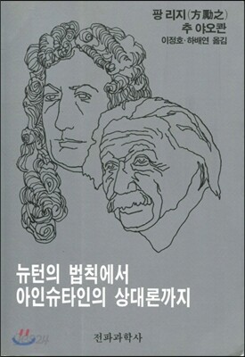 뉴턴의 법칙에서 아인슈타인의 상대론까지