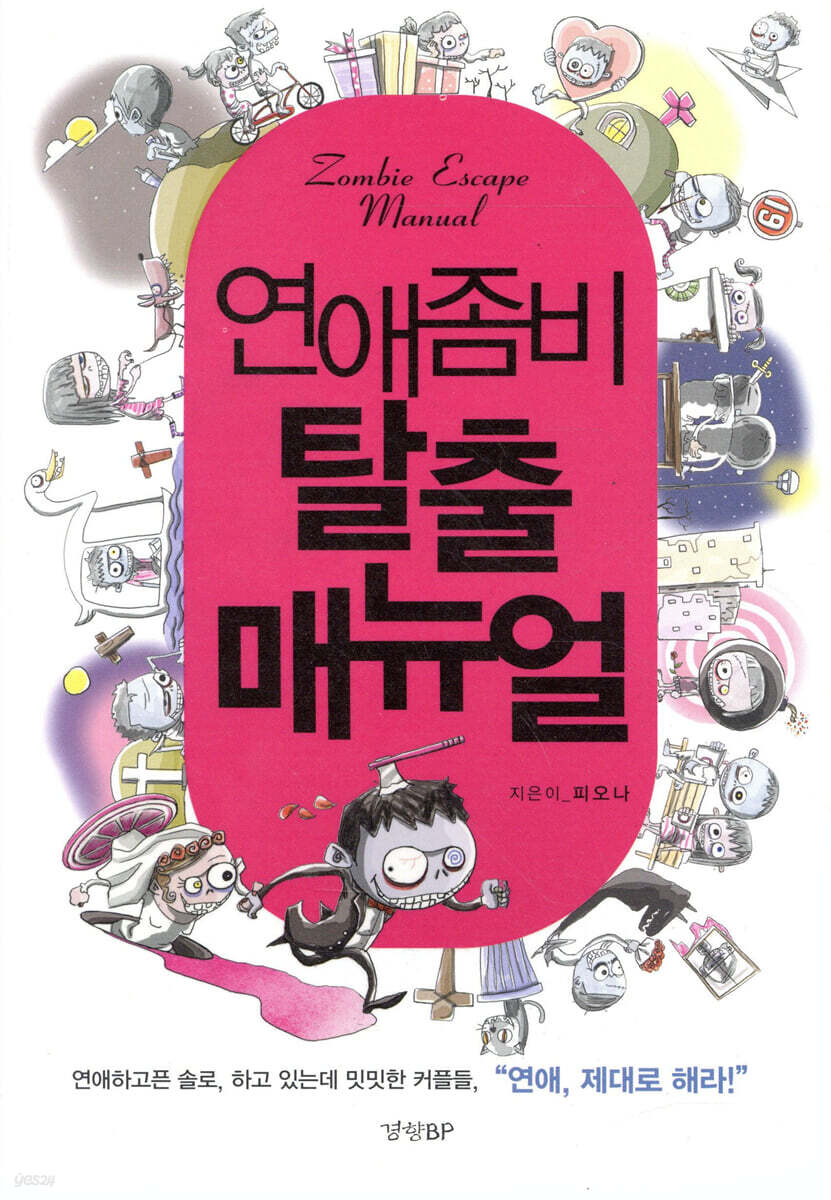 연애좀비 탈출 매뉴얼
