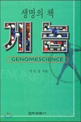 생명의 책 게놈