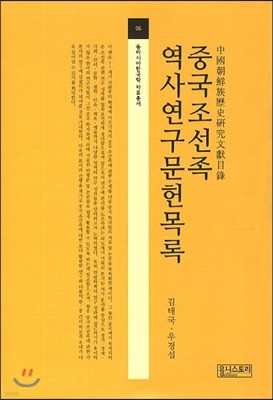 중국조선족 역사연구문헌목록 