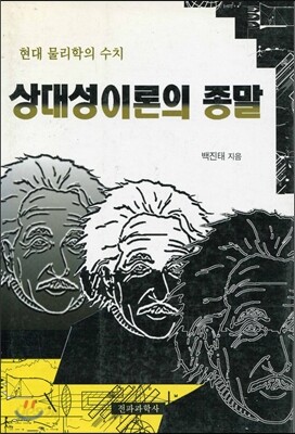 상대성이론의 종말