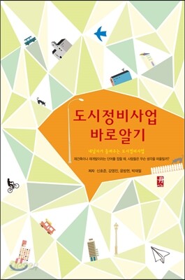 도시정비사업 바로알기
