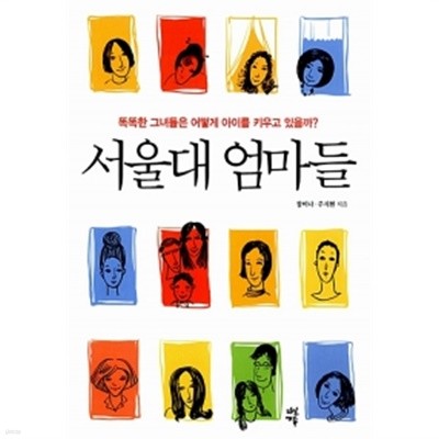 서울대 엄마들