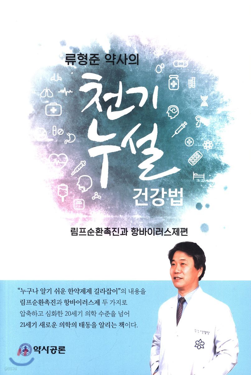 류형준 약사의 천기누설 건강법